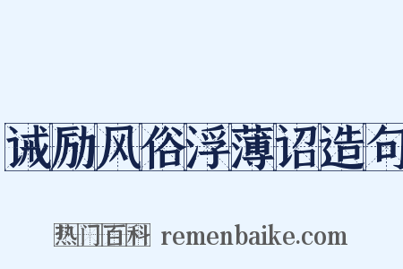 诫励风俗浮薄诏造句是什么意思的图片